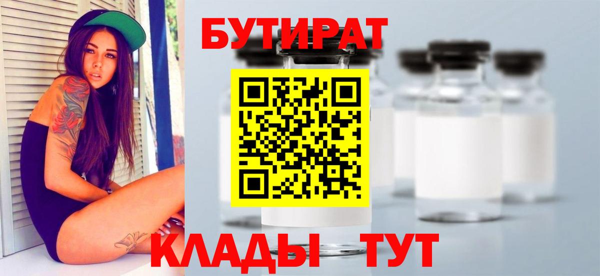 БУТИРАТ 1.4BDO  Вход с VPN  Выборг 